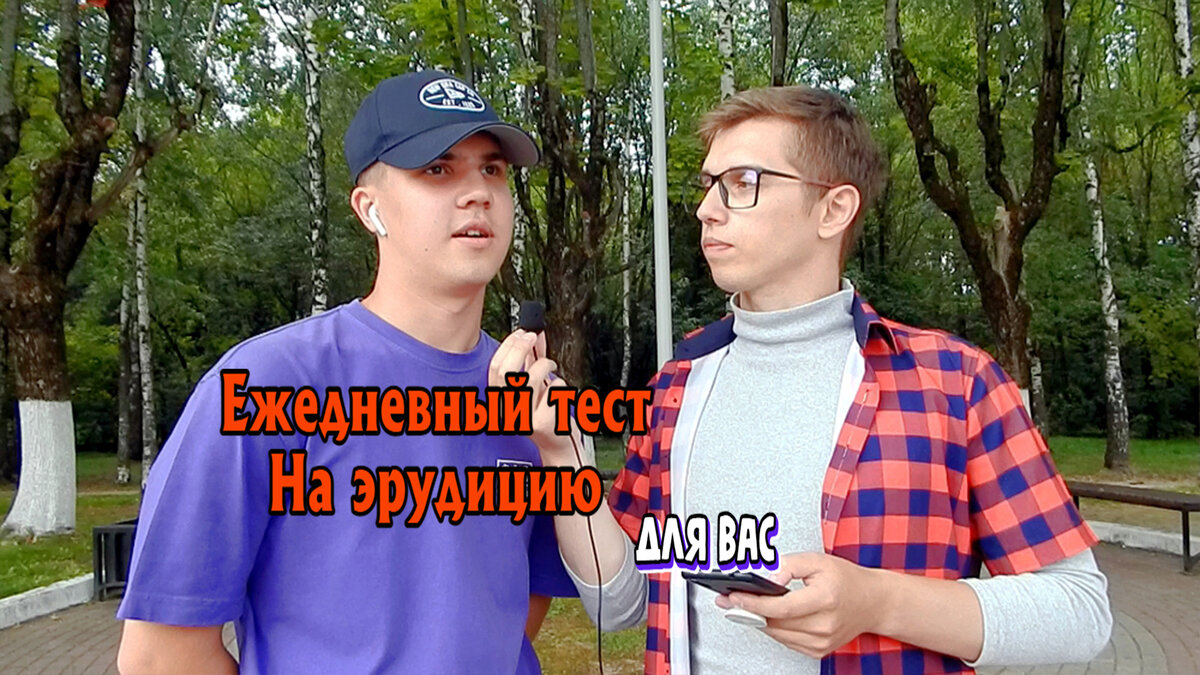 Тест на Эрудицию "Говорим Об Образовании"