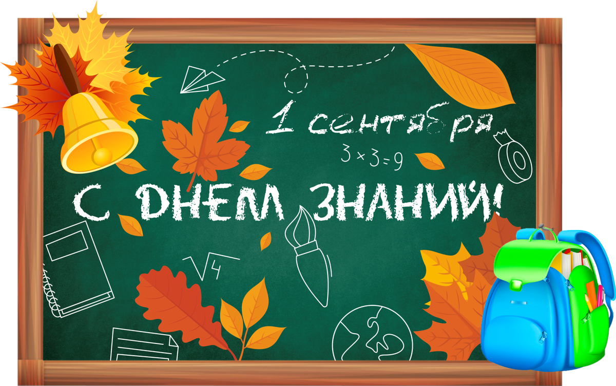1 сентября день знаний