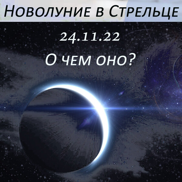 Новолуние в ноябре 2023 число. Новолуние. Рош Ходеш новолуние. Новолуние Феникс. Новолуние в марте 2019.