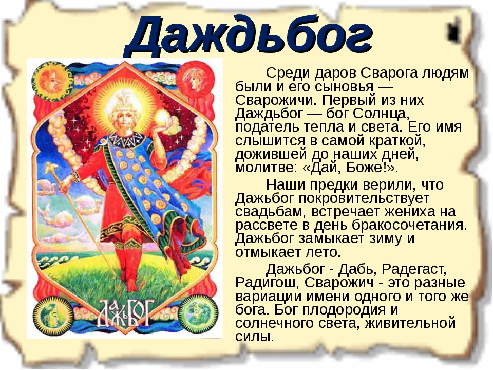 Даждь это. Даждьбог Бог славян. Даждьбог в славянской мифологии. Дажьбог Славянский Бог. Дажьбог боги славян Даждьбог.