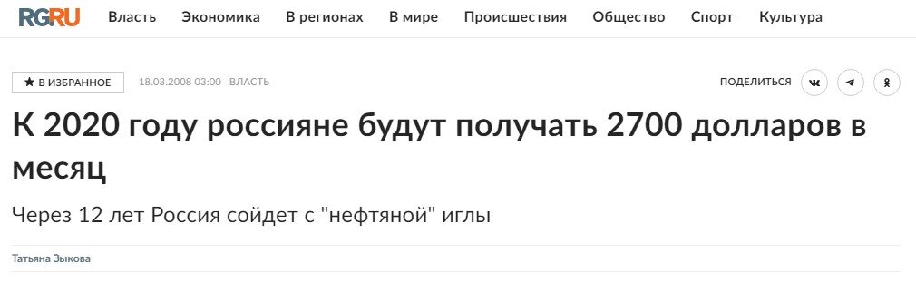 А помните, как обещали зарплату 2700 долларов к 2020 году?
