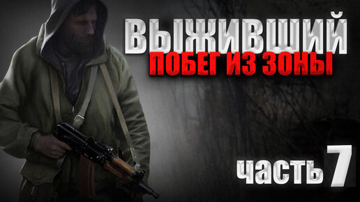 S.T.A.L.K.E.R. Выживший.Побег из Зоны #7.ПИЛОТ ВЕРТОЛЁТА, ХОЗЯИН ДОМА, «ПРЕЛЕСТЬ», САМОУБИЙСТВО.