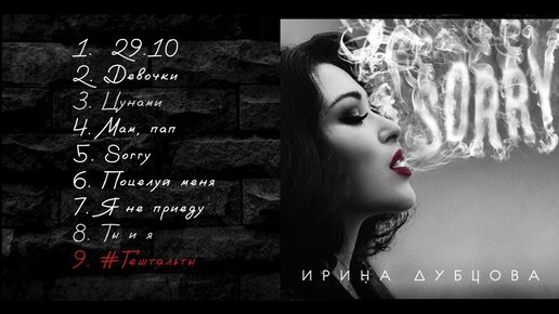 Ирина Дубцова - Sorry (Official Audio, альбом)