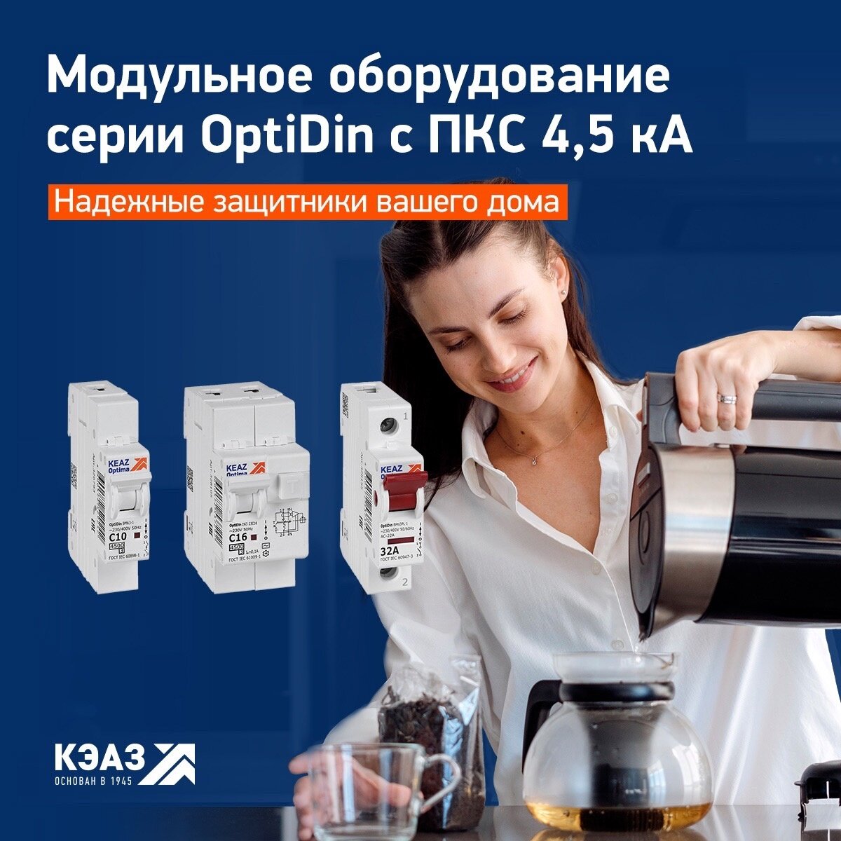 Статистика от МЧС: в 2022 году более 34% пожаров произошли из-за электрических изделий и устройств. Из них около 74% — это возгорания в жилом секторе. Причин трагедии множество – от неисправной бытовой техники до физического повреждения электропроводки. 
КЭАЗ много лет разрабатывает надежное и качественное электротехническое оборудование для защиты многоквартирных и частных домов. Одна из последних новинок – серия OptiDin с ПКС 4,5 кА, которая разработана специально для распределительных, квартирных и этажных щитов. В ассортименте представлены:

- Автоматические выключатели OptiDin BM63 4,5 кА защищают линии освещения и бытовую технику.
- АВДТ на токи до 40 А OptiDin D63 мгновенно срабатывает при возникновении токов утечки, не дожидаясь пока расплавится изоляция, и защищает от токов КЗ. Они защищают все линии электроснабжения квартиры — розетки, систему освещения, кухни, ванные и санузлы.
- Выключатели нагрузки OptiDin BM63Pl на токи от 32 А до 125 А, необходимы для оперативного включения/отключения электрической цепи под нагрузкой.
Используя оборудование КЭАЗ, вы гарантированно получаете надежные и функциональные устройства, с длительным сроком службы и безотказной работой при соблюдении всех требований.
Узнать подробнее о серии OptiDin можно на нашем сайте: https://favorit-el.ru/