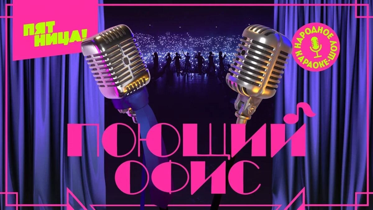 Постер к шоу "Поющий офис" от телеканала "Пятница"