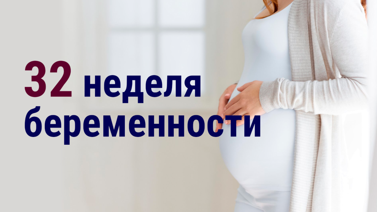 33-36 недели беременности