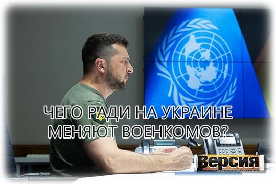    Чего ради на Украине меняют военкомов?
