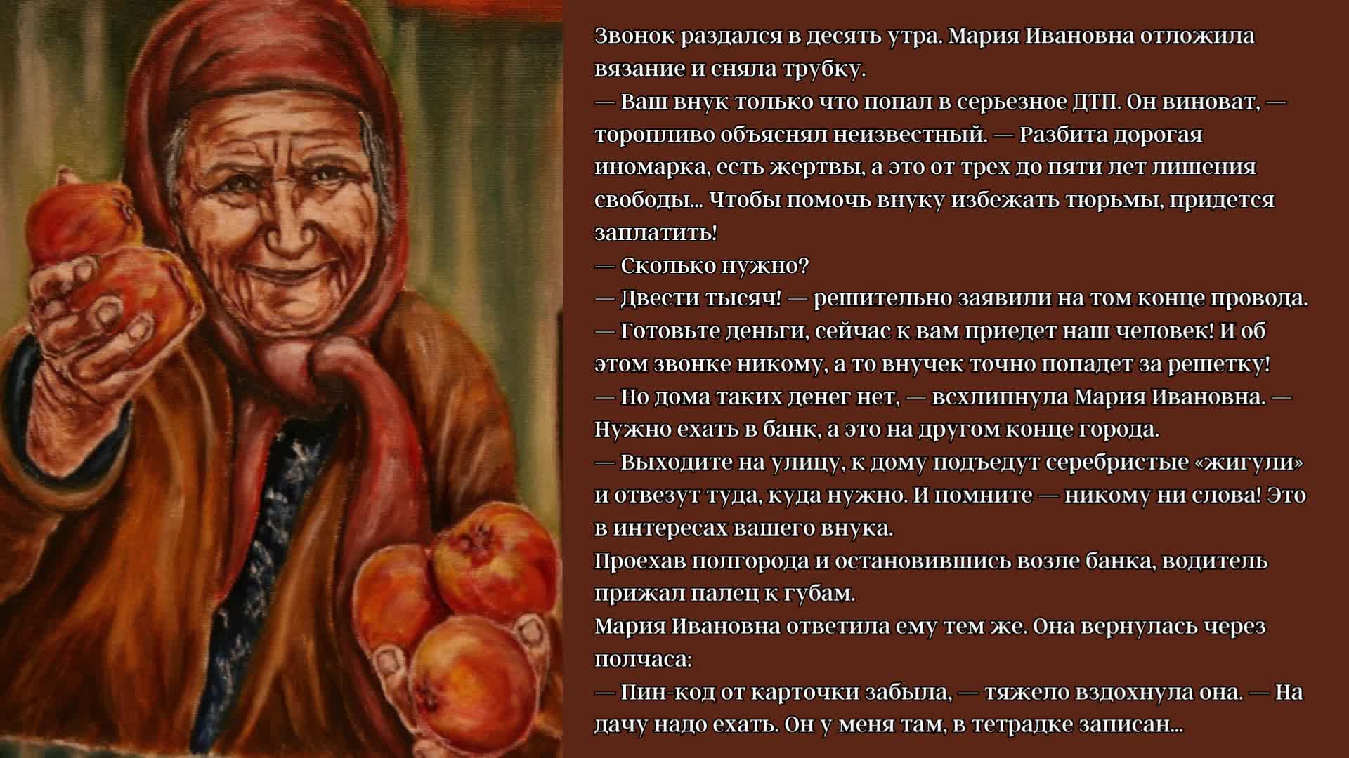 КАК МАРИЯ ИВАНОВНА РАСКУСИЛА МОШЕННИКОВ