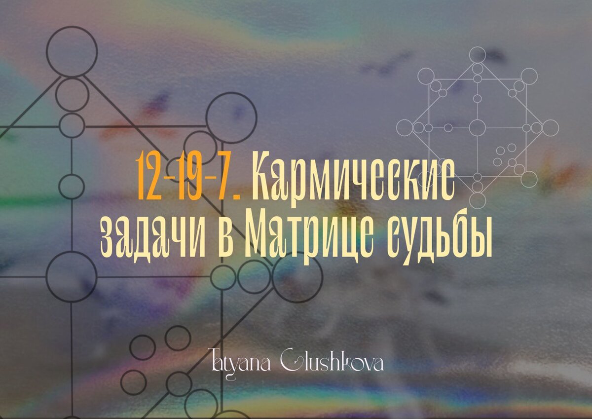 Хвост судьбы кармический 21 10 16. Финансовая карма в матрице. Матрица судьбы система самопознания меняющая жизнь курс. Денежная карма 17 6 7. Высшая суть в матрице судьбы 20.