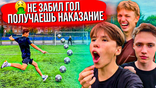 Download Video: НЕ ЗАБИЛ ГОЛ - ПОЛУЧАЕШЬ ЖЕСТКОЕ НАКАЗАНИЕ! Футбольный челлендж