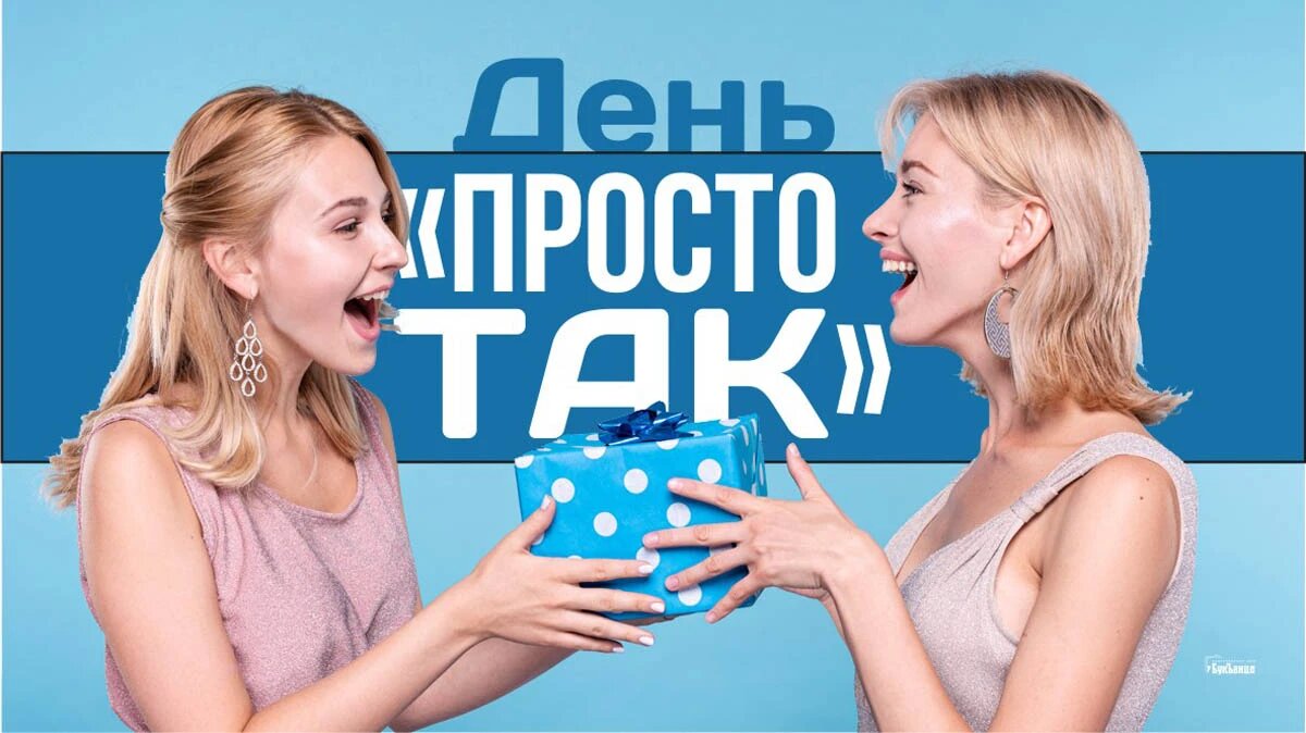 День «Просто так». Иллюстрация: «Весь Искитим»