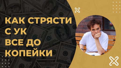 На какую сумму можно наказать УК, если вас не устраивает качество ЖКУ