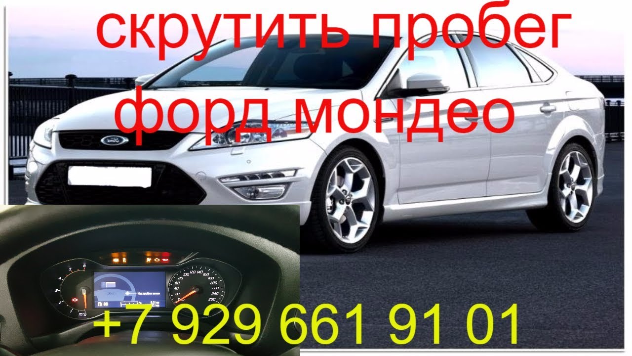 Скрутка спидометра на Ford Focus 2