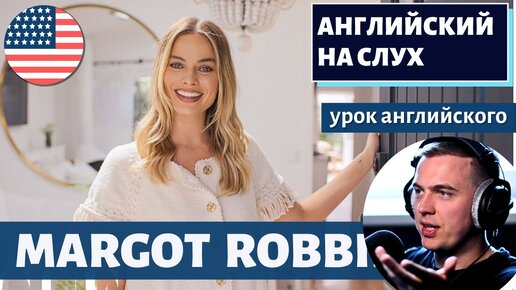 АНГЛИЙСКИЙ НА СЛУХ - Margot Robbie