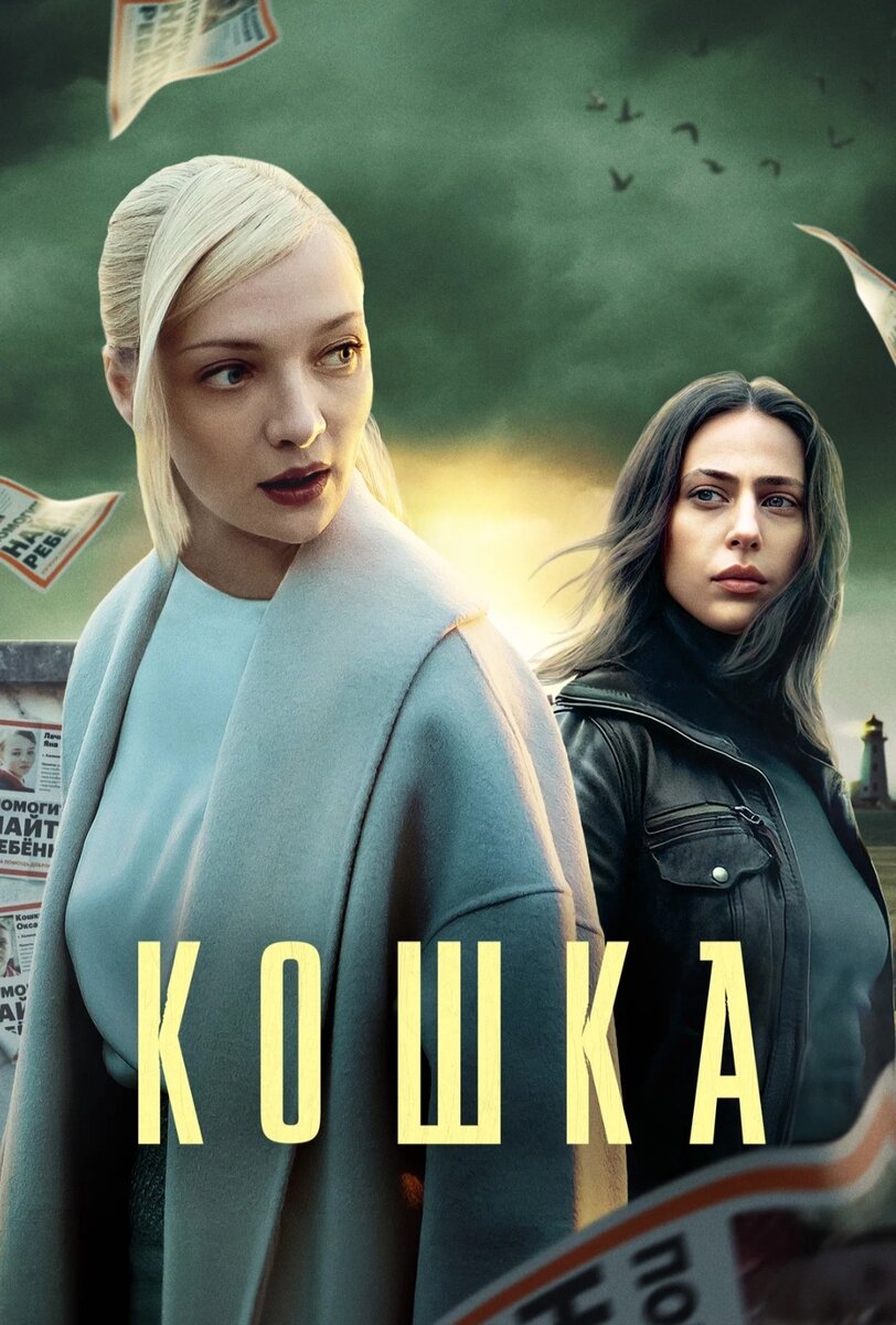 Постер сериала "Кошка"