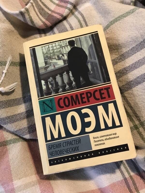 С. Моэм "Бремя страстей человеческих"