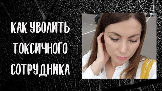 Download Video: Как уволить токсичного сотрудника #карьера #увольнение #абьюзнаработе #токсичные сотрудники