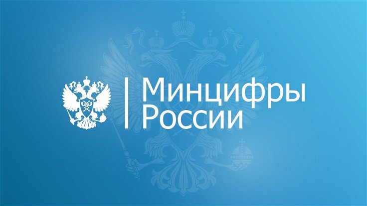 Министерство цифрового развития и связи РФ Изображение Сайт Минцифры РФ