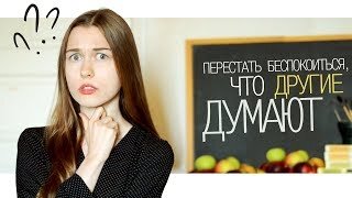 Один из самых острых вопросов, который мы задаем себе в отношении новых друзей и знакомых, - нравимся мы им или нет. Этот вопрос кажется таким важным, потому что, в зависимости от того, как мы ответим на него в нашем уме, мы либо предпримем шаги, чтобы углубить дружбу, либо, как это часто бывает, немедленно сделаем шаги, чтобы выйти из нее, чтобы избавить себя от унижения и смущения. Но поразительно и печально то, насколько мы пассивны по отношению к этому исследованию. Мы предполагаем, что существует более или менее бинарный ответ, что это полностью в компетенции другого человека, чтобы решить его – и что мы ничего не можем сделать, чтобы изменить вердикт так или иначе. Либо кто – то хочет быть нашим другом – или не хочет-и ответ, пока он о нас, по существу, отключен от любой из наших собственных инициатив.
Таким образом, мы не можем применить к другим людям базовый урок, который мы можем оценить достаточно хорошо, когда изучаем функционирование наших собственных суждений: мы часто не знаем, что мы думаем о других людях. Наши настроения колеблются. Бывают дни, когда мы можем увидеть точку зрения кого-то и других, когда их положительные стороны полностью ускользают от нас. Но, и это ключевой момент, то, что обычно помогает нам решить, что кто-то значит для нас, - это наше чувство того, что мы значим для них.
Поэтому возможность дружбы между людьми часто висит на волоске, потому что обе стороны в частном порядке ждут знака от другой стороны о том, нравятся ли они – прежде чем они осмелятся показать (или даже зарегистрировать) какой-либо энтузиазм. Обе стороны исходят из молчаливого предположения, что существует некий априорный вердикт относительно их ценности, который другой человек будет развивать в своем уме, который не имеет никакой связи с тем, как они сами себя ведут и непроницаем для всего, что они говорят или делают.
Под давлением мы забываем о фундаментальной податливости в вопросе о том, хочет ли кто-то дружить с нами или нет. Многое зависит от того, как мы к ним относимся.Если у нас есть немного мужества и мы можем держать в узде наши глубокие подозрения в отношении самих себя и наш страх перед их отказом от нас, у нас есть все возможности повернуть ситуацию в нашу сторону. Мы можем осмелиться убедить их увидеть нас в позитивном свете – главным образом, показав множество доказательств того, что мы видим их в позитивном свете. Мы можем применить весь спектр техник обаяния: мы можем помнить о них мелочи, проявлять интерес к тому, что они делали, смеяться над их остроумными моментами и сочувствовать им в их печалях.
Хотя наш инстинкт близок к суеверию в понимании того, почему люди любят нас, мы должны быть чрезвычайно неудачливы, чтобы приземлиться на людей, которые действительно не проявляют интереса к дружбе с нами, как только мы выполнили полный набор очаровательных маневров с любым уровнем искренности и основного такта.
Дружба не может развиваться до тех пор, пока одна из сторон не рискнет показать, что она готова понравиться, даже если пока нет никаких доказательств того, что ее любят в ответ. Мы должны понять, нравится ли нам другой человек или нет, зависит от того, что мы делаем, а не – мистически – чем мы по природе "являемся", и что у нас есть возможность делать довольно много вещей. Даже если вначале мы можем получить очень мало признаков их интереса (они могут выглядеть немного рассеянными и вести себя небрежно), мы должны предположить, что это только наследие сдержанности, которая возникает из страха, что они не способны угодить-и что до тех пор, пока мы продолжаем показывать им тепло и поощрение, чтобы успокоить их подозрения о себе, барьеры в конечном итоге снизятся.
Достаточно печально, когда два человека не любят друг друга. Еще печальнее, когда два человека не могут соединиться, потому что обе стороны оборонительно, но ложно догадываются, что другой не любит их – и все же, из-за низкой самооценки, не рискуйте, чтобы изменить ситуацию. Мы должны перестать беспокоиться о том, нравятся ли нам люди, и сделать гораздо более интересный и социально-полезный шаг: сконцентрироваться на том, чтобы показать, что они нам нравятся.
