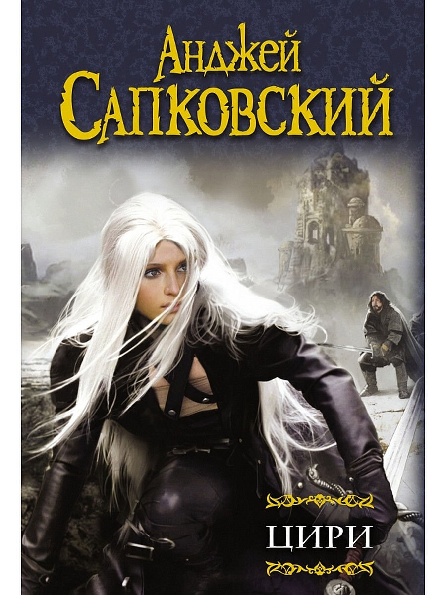 Цири в книге