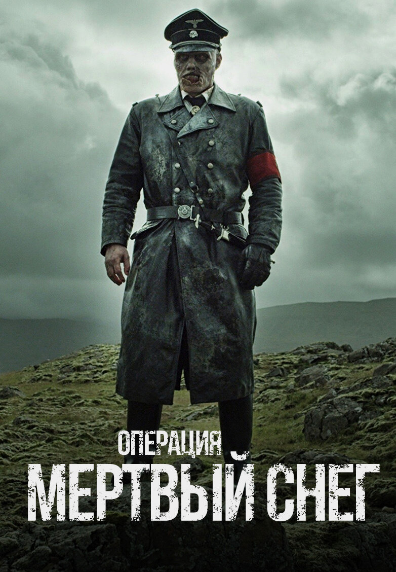 Фильм "Операция: Мертвый снег" (2009)