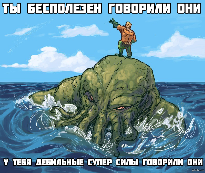 Ктулху Р'льех вгах'нагл фхтагн!