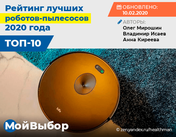 Рейтинг лучших роботов-пылесосов 2020 года (топ 10) | Мой выбор | Дзен