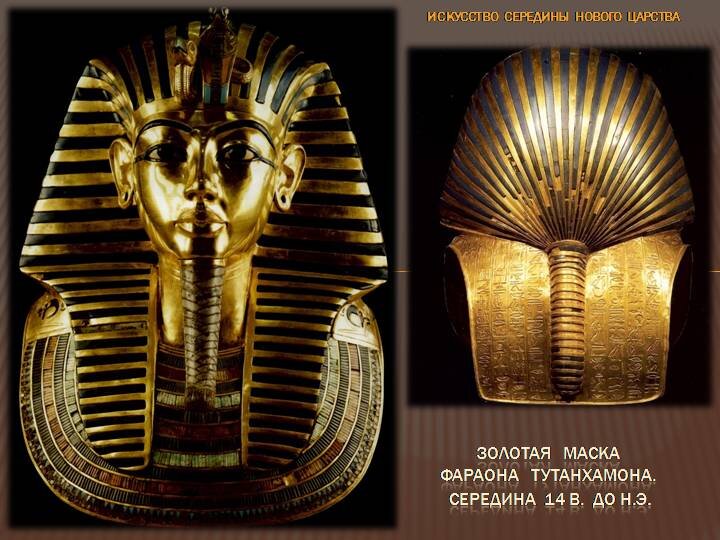 Погребальная маска и саркофаги фараона Тутанхамона (Древний Египет) | VK