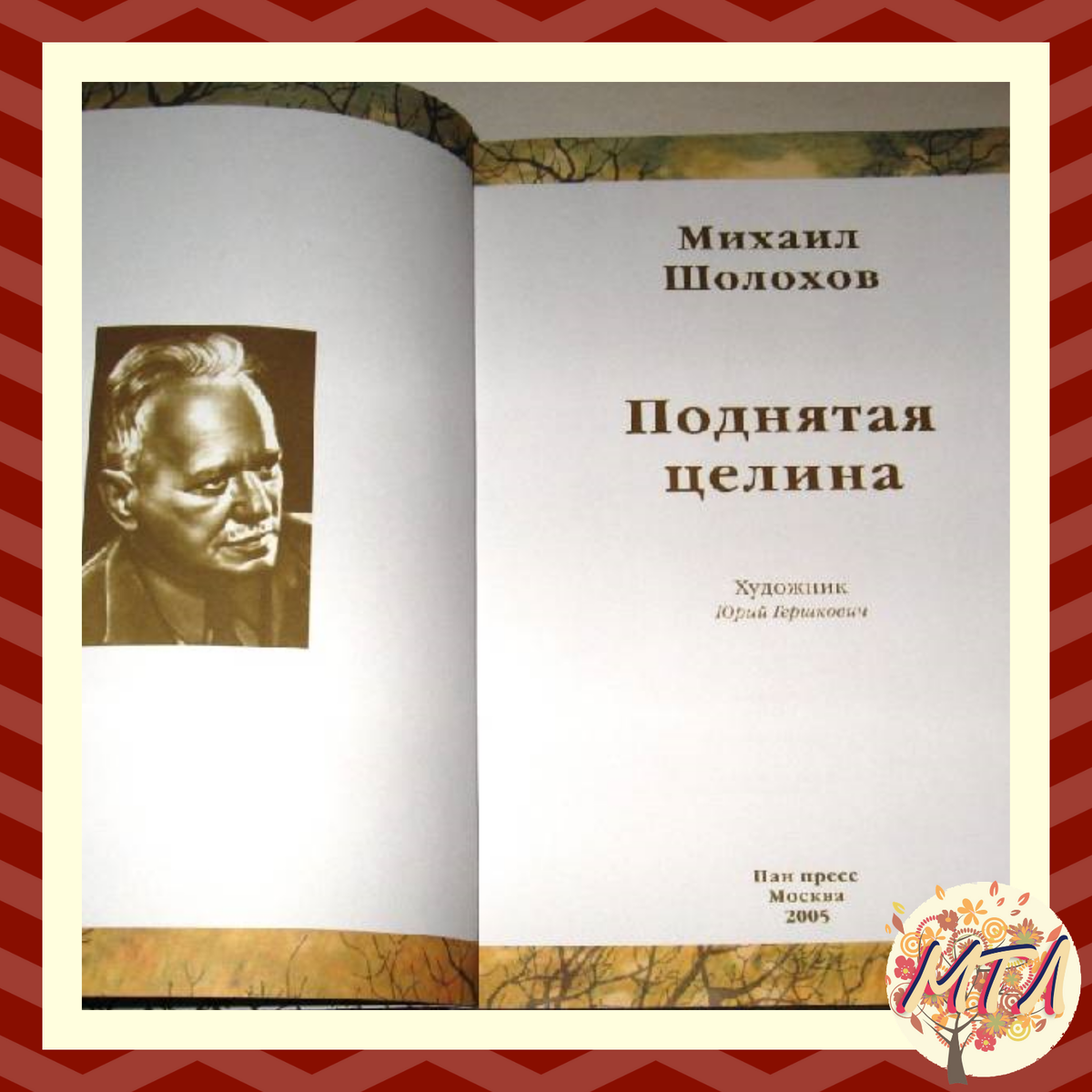 Поднятая Целина интересные факты. Поднятая Целина книга. Шолохов поднятая Целина иллюстрации. Хитяева поднятая Целина фото.