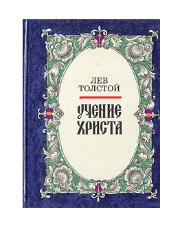 Учение Христа, автор - Лев Толстой, но Толстой - не Христос.
