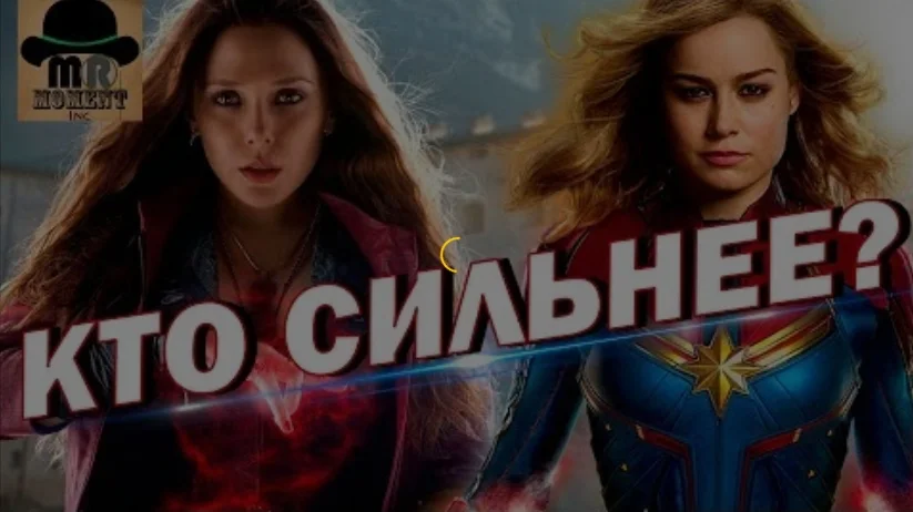 Капитан Марвел VS Алая ведьма