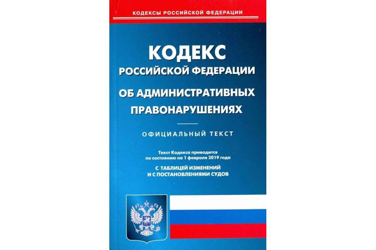 Административный кодекс картинка