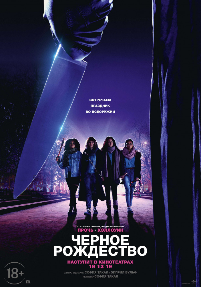Постер фильма "Черное Рождество", источник - http://ekinobilet.fond-kino.ru/films/detail/121038319/