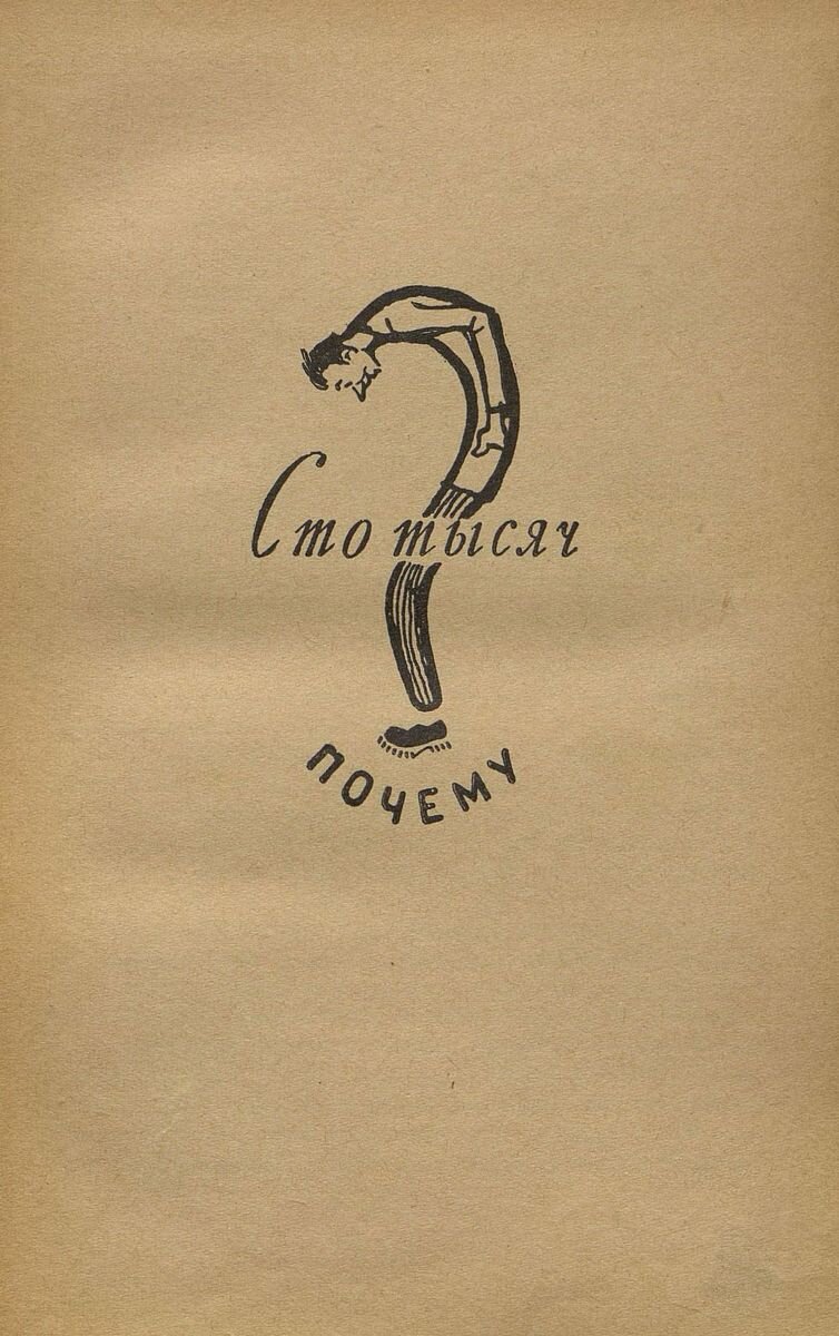 М. Ильин, 100 000 почему?