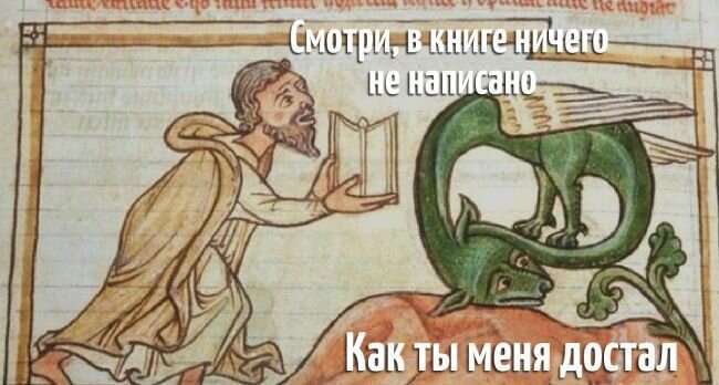 Мем из «Страдающего Средневековья». Оригинальное изображение — https://www.alltomdrakar.se/drakar-i-kulturhistorien/uppskatta-en-drake/