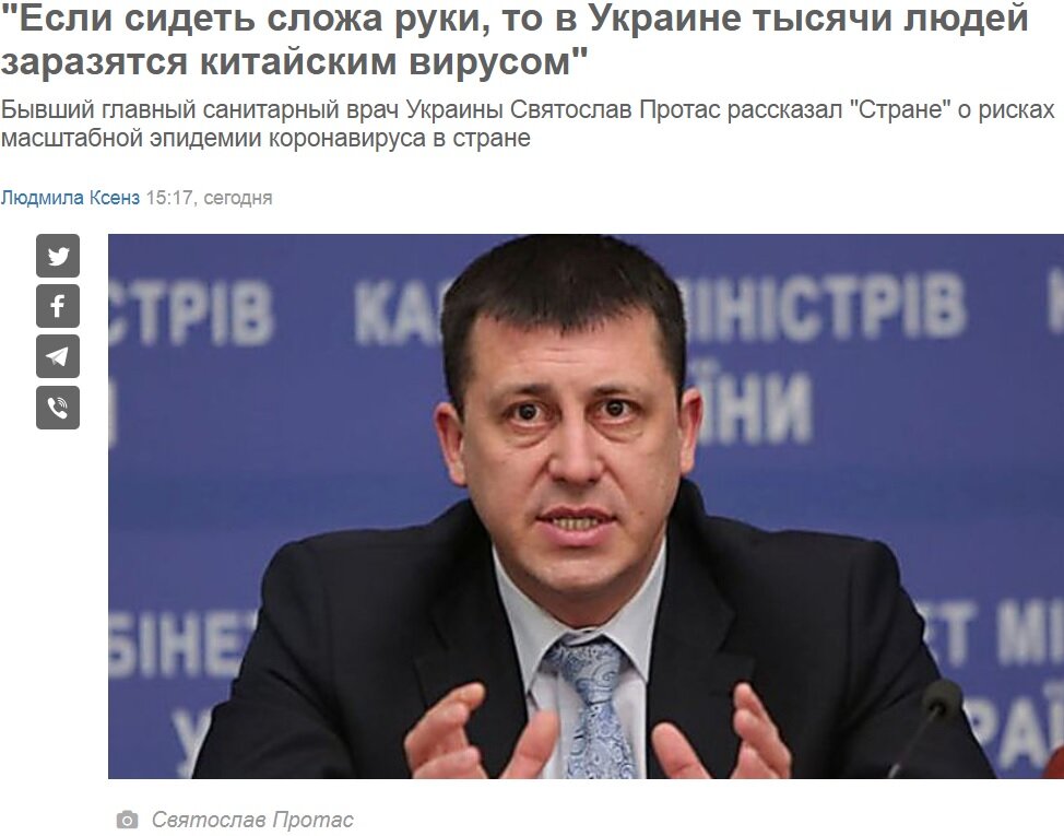 https://strana.ua/articles/interview/246617-za-dve-nedeli-v-ukraine-mohut-byt-tysjachi-zarazivshikhsja-eks-hlavnyj-sanitarnyj-vrach-svjatoslav-protas-o-riskakh-epidemii-koronavirusa-i-mozhno-li-ee-izbezhat.html