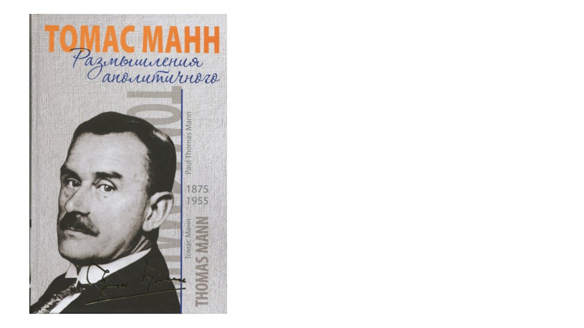 Т. Манн, «Размышления аполитичного». Издательство АСТ