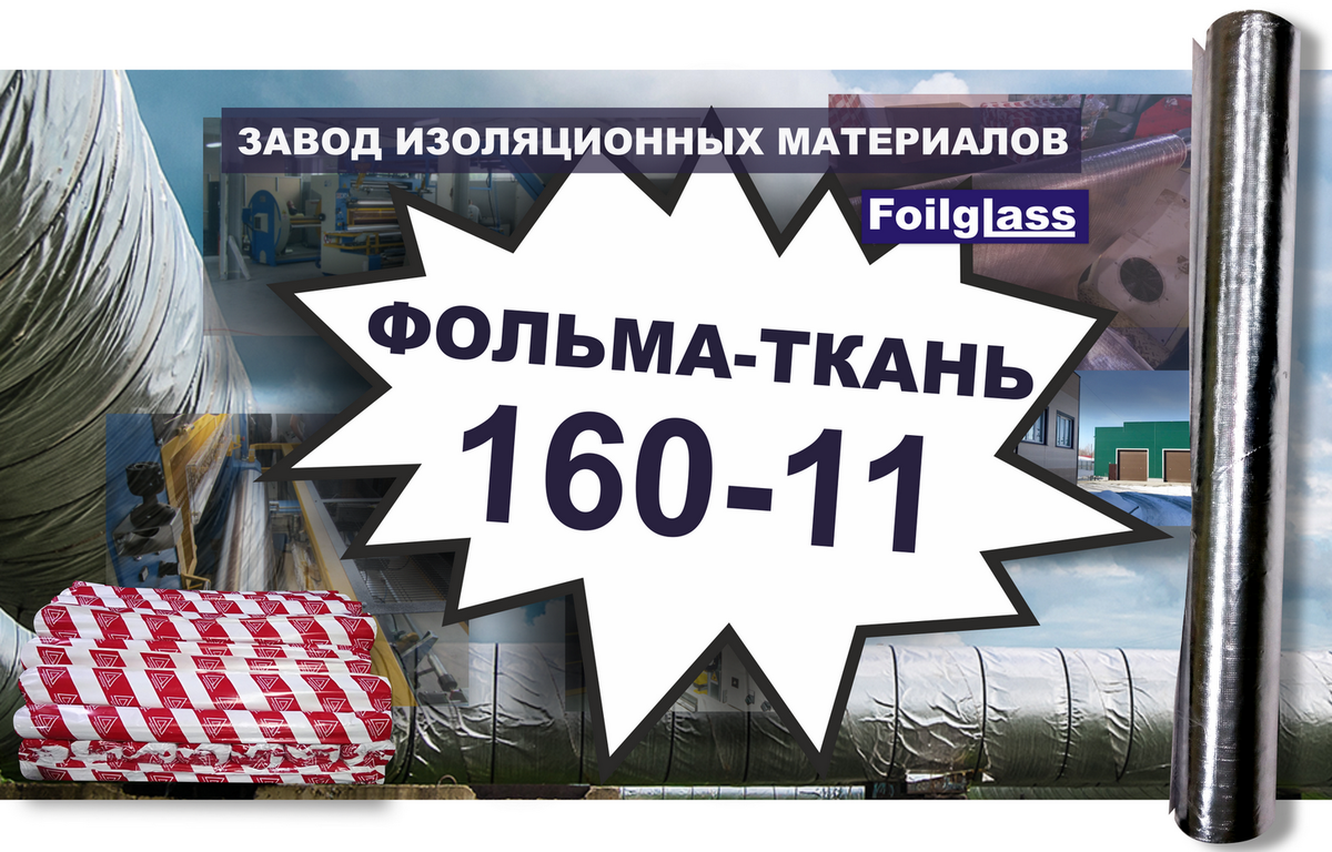 Фольма-ткань 160 -11, Стеклофольма-ткань 160-11 