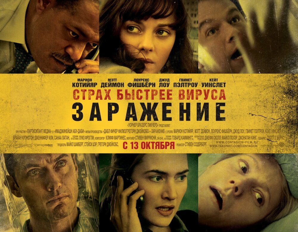 Официальный постер к фильму "Заражение"