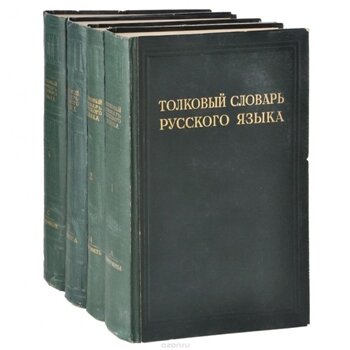 Словарь - непременный атрибут цивилизованной дискуссии (фото с сайта auction.ru)