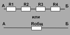 Последовательное соединение резисторов