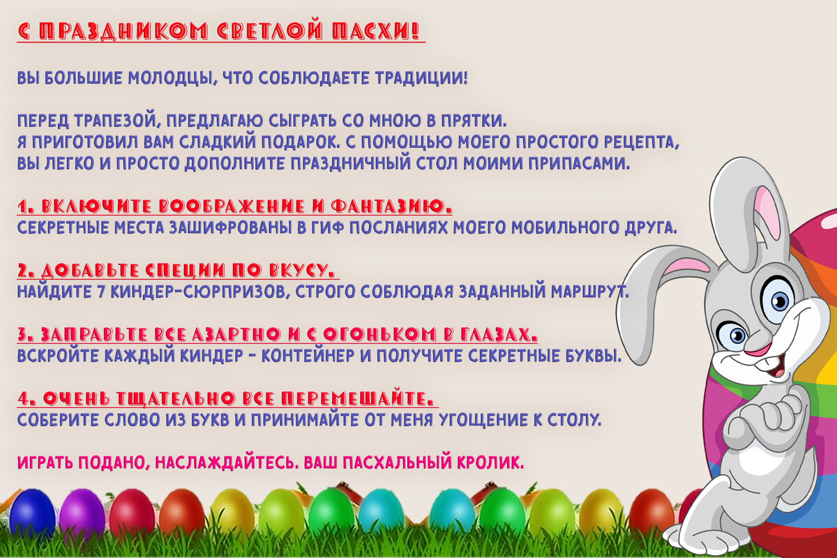 Письмо заранее распечатать и вложить в обычный конверт с надписью "Пасхальные сюрпризы". 