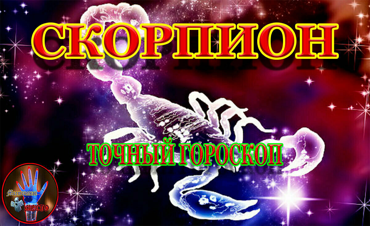 Точный гороскоп:🦂Скорпион 6.04 - 12.04. На всю неделю | Точный Гороскоп  для Всех | Дзен