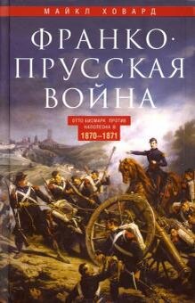 Майкл Ховард. Франко-прусская война