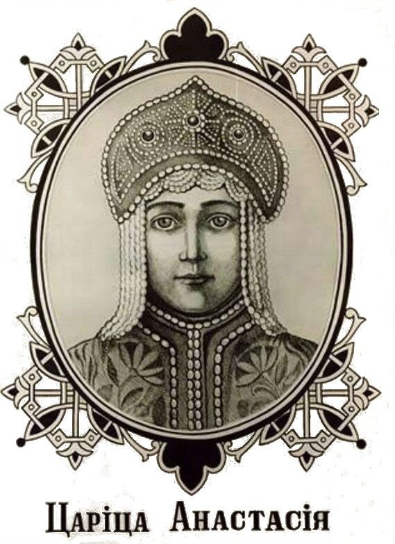 Анастасия Романовна Захарьина-Юрьева