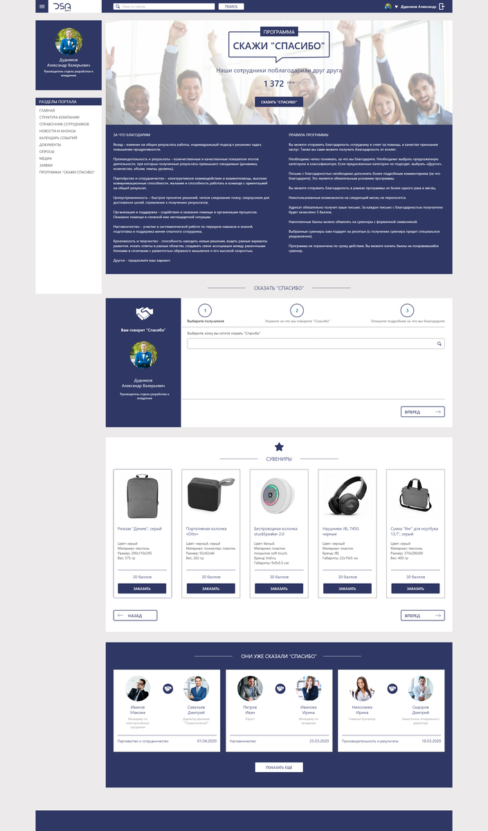 посадочная страница модуля "Скажи "Спасибо" на корпоративном портале.