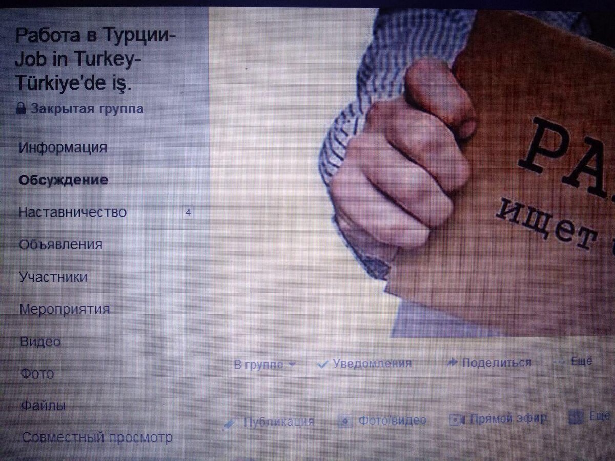 Групп в социальных сетях, которые предлагают работу в Турции - множество