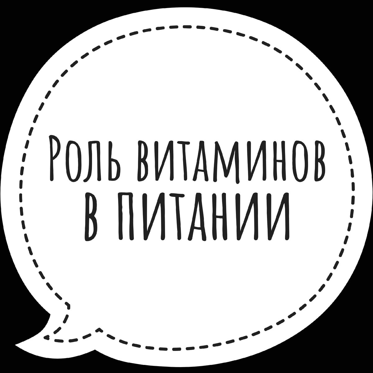 Что же такое витамины!? 