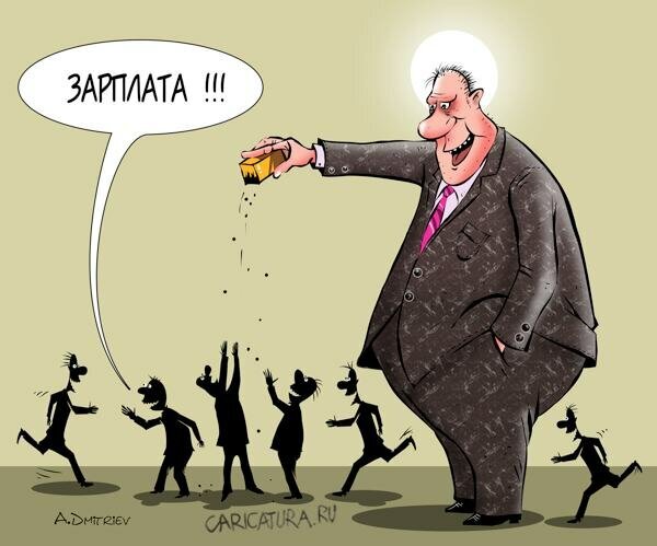Карикатура «Зарплата», Анатолий Дмитриев Источник Яндекс.Картинки