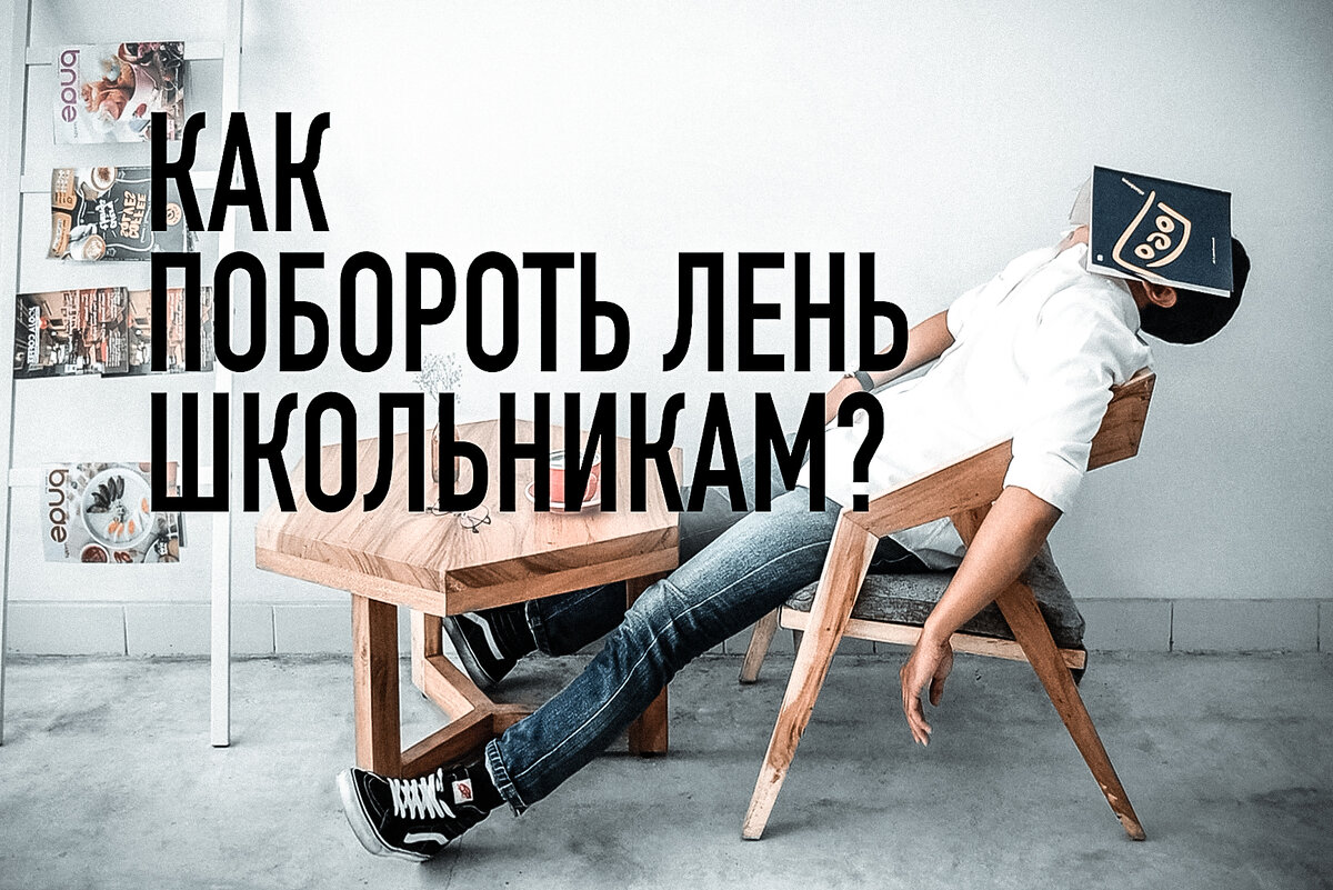 Побороть. Лень школьник. побороть лень. лень одолела. как побороть лень картинки.